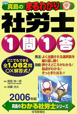 真島のまるわかり社労士1問1答（2006年版）