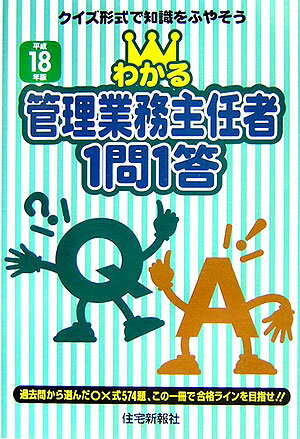 わかる管理業務主任者1問1答（平成18年版）