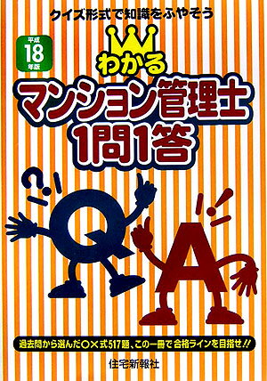 わかるマンション管理士1問1答（平成18年版）