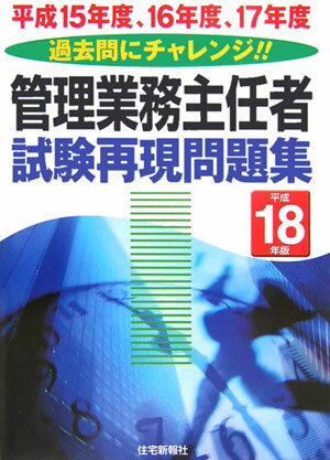 管理業務主任者試験再現問題集（平成18年版）