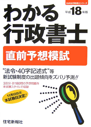わかる行政書士直前予想模試（平成18年版）