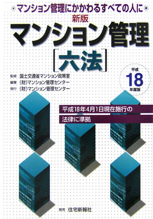 新版マンション管理六法（平成18年度版）