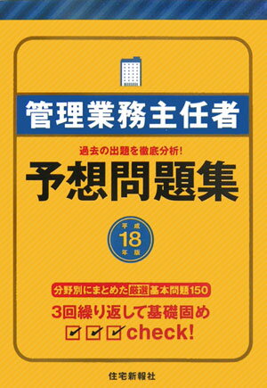 管理業務主任者予想問題集（平成18年版）