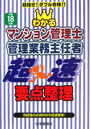 わかるマンション管理士・管理業務主任者超速要点整理（平成18年版）