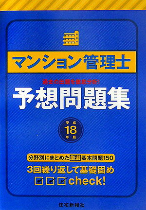 マンション管理士予想問題集（平成18年版）