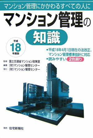 マンション管理の知識（平成18年度版）