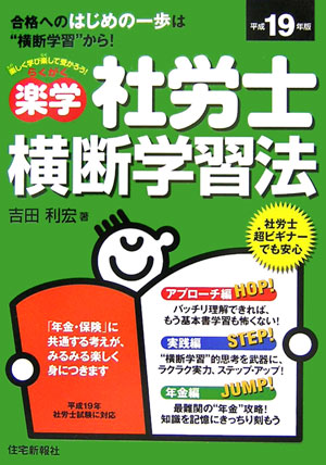 楽学社労士横断学習法（平成19年版）