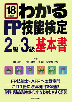 わかるFP技能検定2級・3級基本書（平成18年度版）