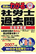 真島のわかる社労士過去問・社会保険編（2007年版）