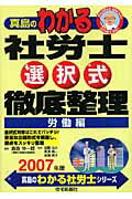 真島のわかる社労士選択式徹底管理労働編（2007年版）