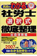 真島のわかる社労士選択式徹底整理社会保険編（2007年版）
