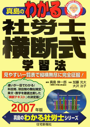 真島のわかる社労士横断式学習法（2007年版）