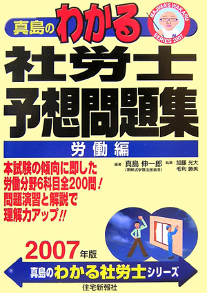 真島のわかる社労士予想問題集（2007年　労働編）
