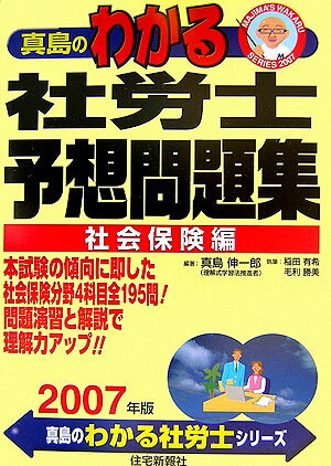 真島のわかる社労士予想問題集（2007年版　社会保険編）