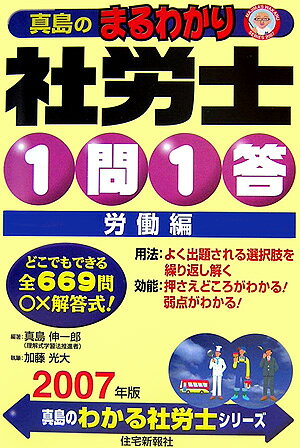 真島のまるわかり社労士1問1答（2007年版　労働編）