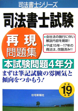 司法書士試験再現問題集（平成19年版）