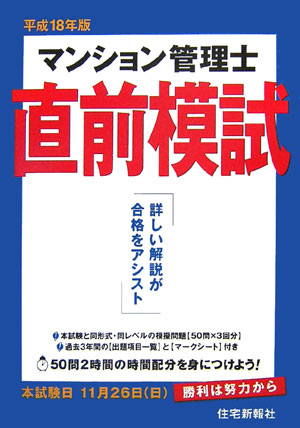 マンション管理士直前模試（平成18年版）