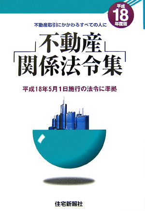 不動産関係法令集（平成18年度版）