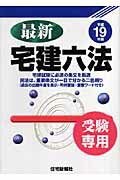 最新宅建六法（平成19年版）