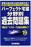 パーフェクト宅建分野別過去問題集（平成19年版） （本気で受けるパーフェクト宅建シリーズ） [ 住宅 ...