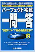 パーフェクト宅建一問一答（平成19年版）