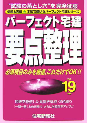 パーフェクト宅建要点整理（平成19年版）
