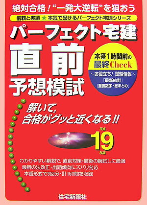 パーフェクト宅建直前予想模試（平成19年版）