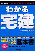 わかる宅建（平成19年版）