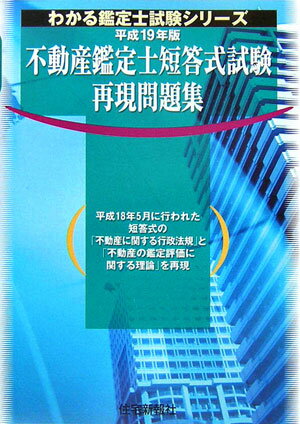 不動産鑑定士短答式試験再現問題集（平成19年版）