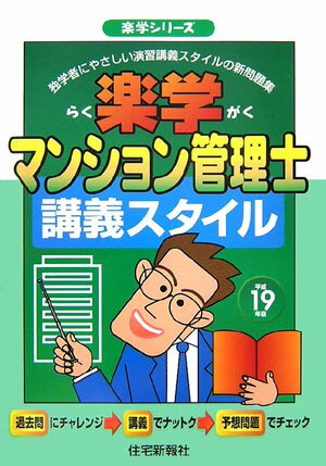 楽学マンション管理士講義スタイル（平成19年版）