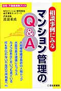 相談事例にみるマンション管理のQ＆A （住宅・不動産実務ブック） [ 渡部重政 ]