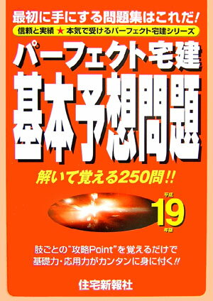 パーフェクト宅建基本予想問題（平成19年版）