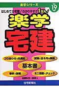 楽学宅建（平成19年版）