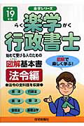 楽学行政書士（平成19年版　法令編）