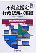 不動産鑑定行政法規の知識（平成19年版）