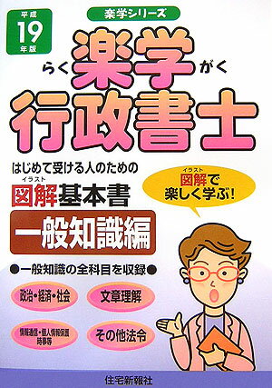 楽学行政書士（平成19年版　一般知識編）