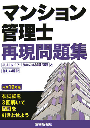 マンション管理士再現問題集（平成19年版）