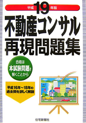 不動産コンサル再現問題集（平成19年版） [ 住宅新報社 ]