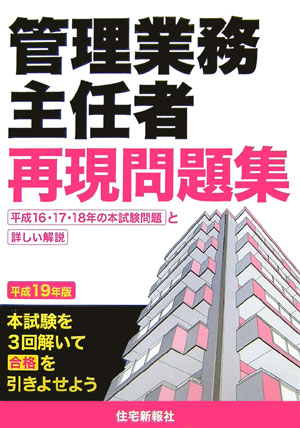 管理業務主任者再現問題集（平成19年版）