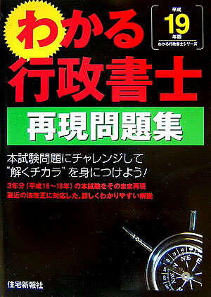 わかる行政書士再現問題集（平成19年版）