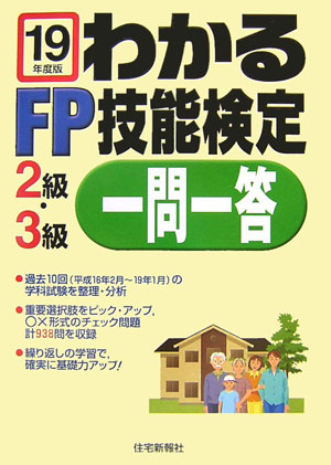 わかるFP技能検定2級・3級一問一答（平成19年度版）
