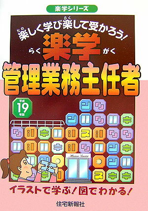 楽学管理業務主任者（平成19年版）
