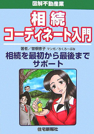 相続コーディネート入門