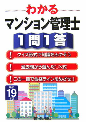 わかるマンション管理士1問1答（平成19年版）