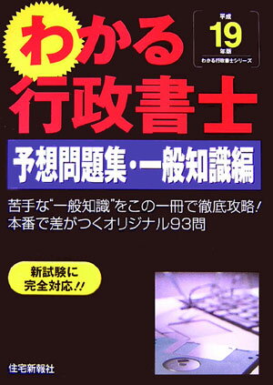 わかる行政書士予想問題集・一般知識編（平成19年版）