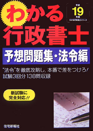 わかる行政書士予想問題集・法令編（平成19年版）