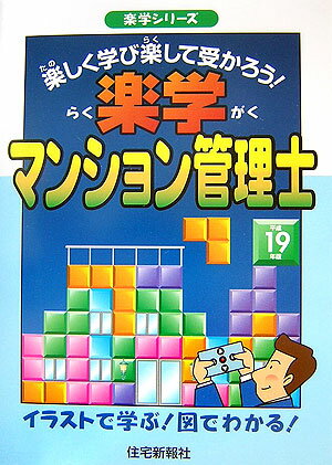 楽学マンション管理士（平成19年版）
