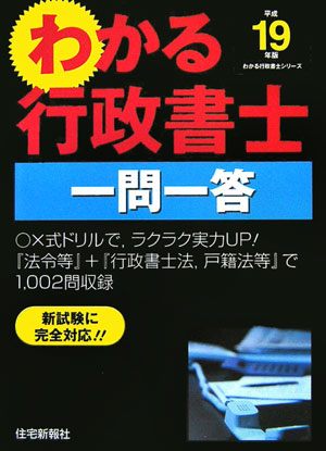 わかる行政書士一問一答（平成19年版）
