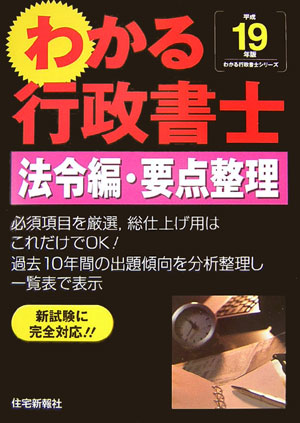 わかる行政書士・法令編・要点整理（平成19年版）