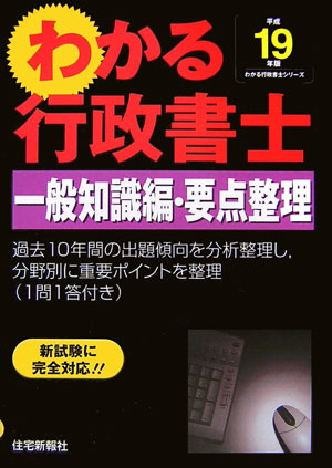 わかる行政書士一般知識編・要点整理（平成19年版）